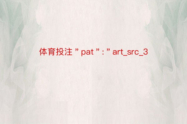 体育投注＂pat＂:＂art_src_3