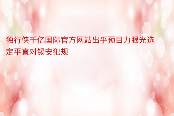 独行侠千亿国际官方网站出乎预目力眼光选定平直对锡安犯规