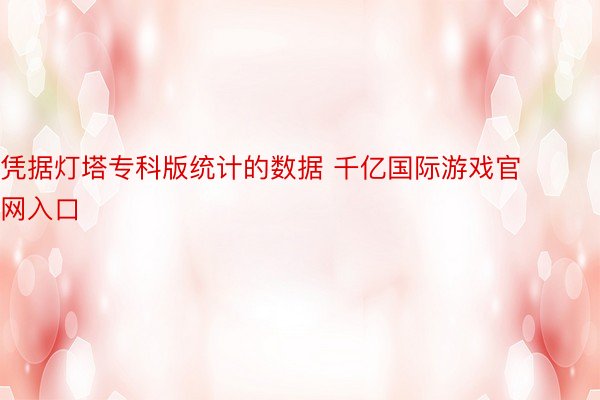 凭据灯塔专科版统计的数据 千亿国际游戏官网入口