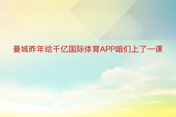 曼城昨年给千亿国际体育APP咱们上了一课