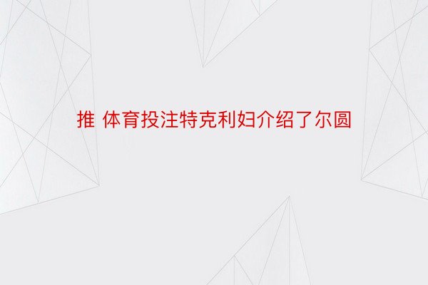 推 体育投注特克利妇介绍了尔圆