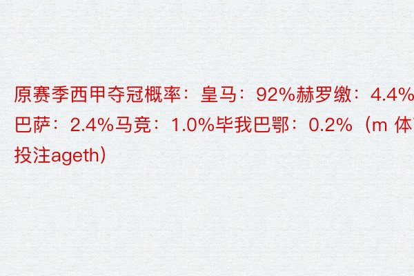 原赛季西甲夺冠概率：皇马：92%赫罗缴：4.4%巴萨：2.4%马竞：1.0%毕我巴鄂：0.2%（m 体育投注ageth）