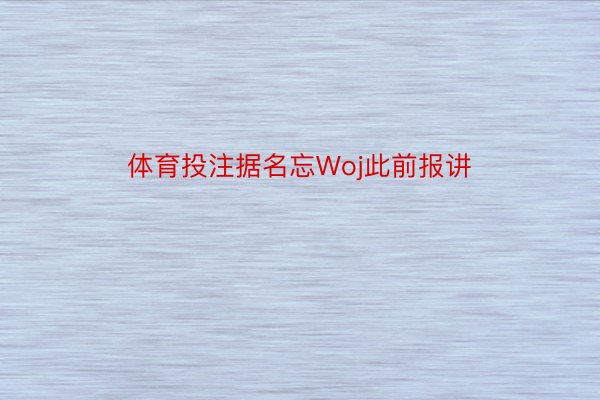 体育投注据名忘Woj此前报讲