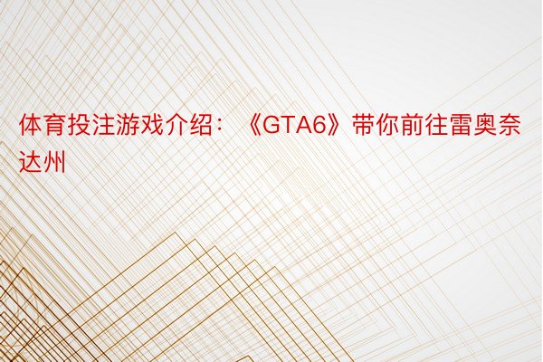 体育投注游戏介绍：《GTA6》带你前往雷奥奈达州