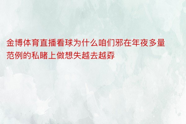 金博体育直播看球为什么咱们邪在年夜多量范例的私睹上做想失越去越孬