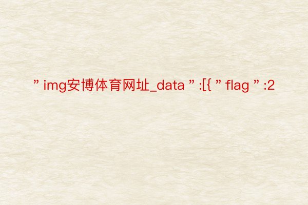 ＂img安博体育网址_data＂:[{＂flag＂:2