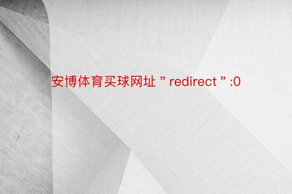 安博体育买球网址＂redirect＂:0