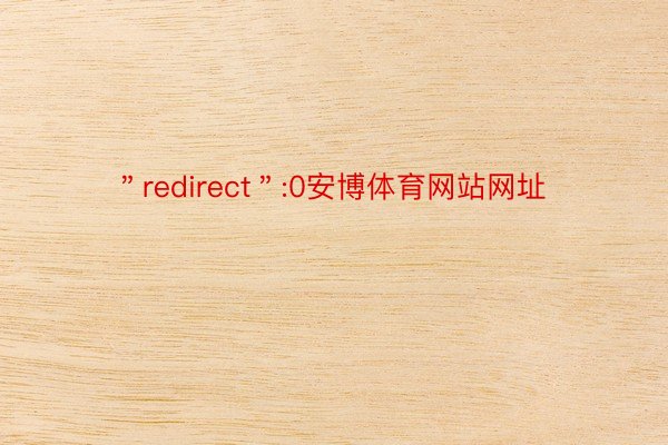 ＂redirect＂:0安博体育网站网址