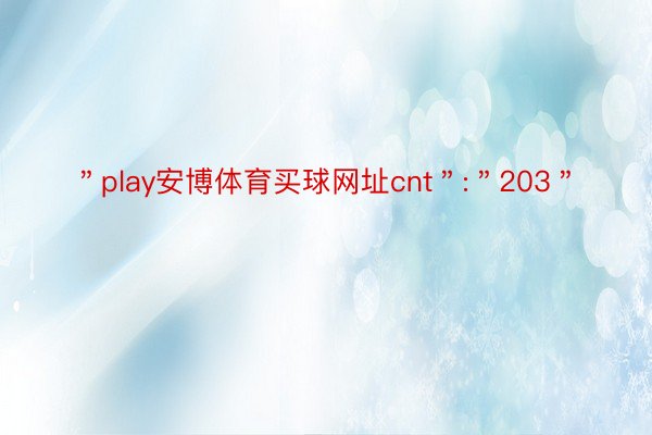 ＂play安博体育买球网址cnt＂:＂203＂