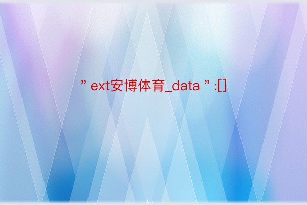 ＂ext安博体育_data＂:[]