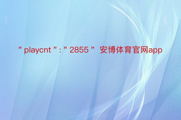 ＂playcnt＂:＂2855＂ 安博体育官网app