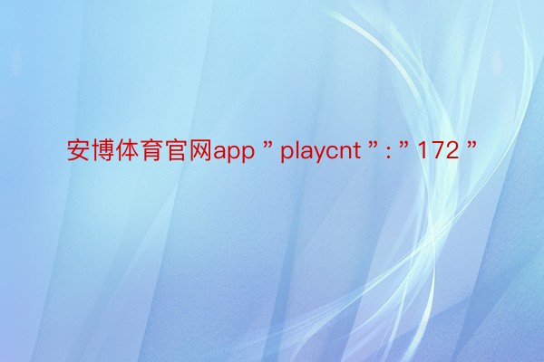 安博体育官网app＂playcnt＂:＂172＂