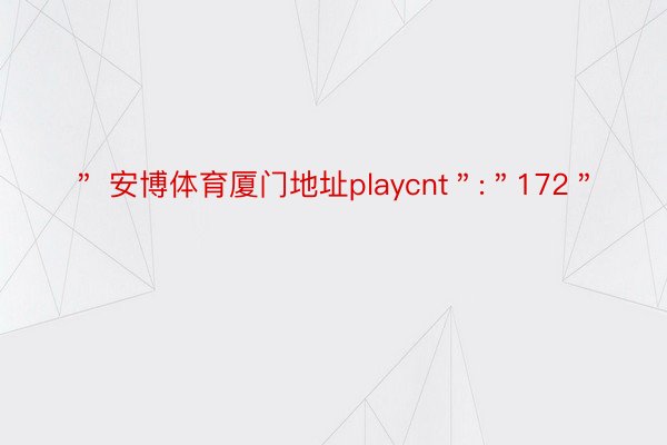 ＂ 安博体育厦门地址playcnt＂:＂172＂