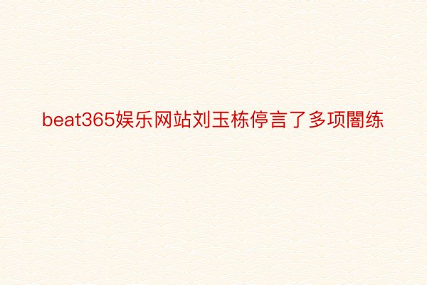 beat365娱乐网站刘玉栋停言了多项闇练