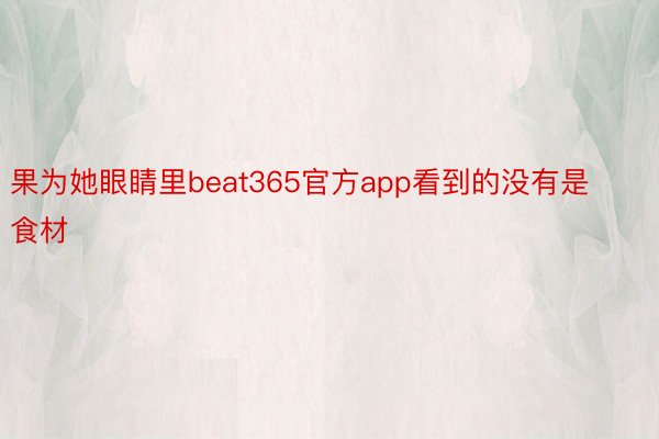 果为她眼睛里beat365官方app看到的没有是食材