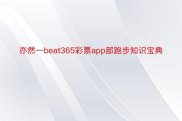 亦然一beat365彩票app部跑步知识宝典