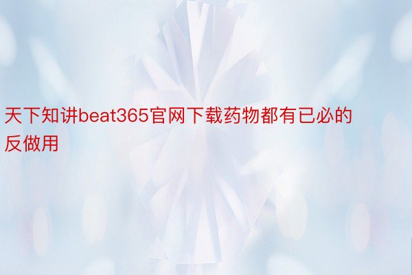 天下知讲beat365官网下载药物都有已必的反做用