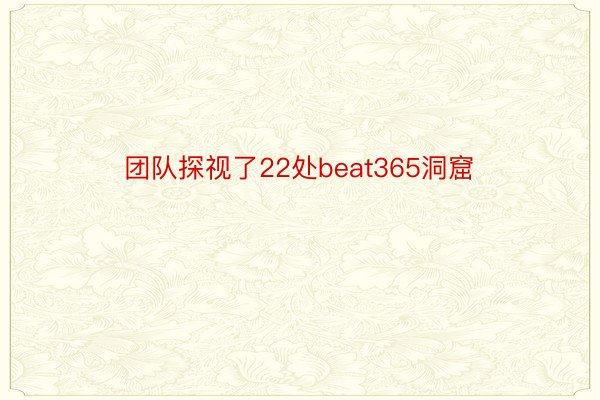 团队探视了22处beat365洞窟