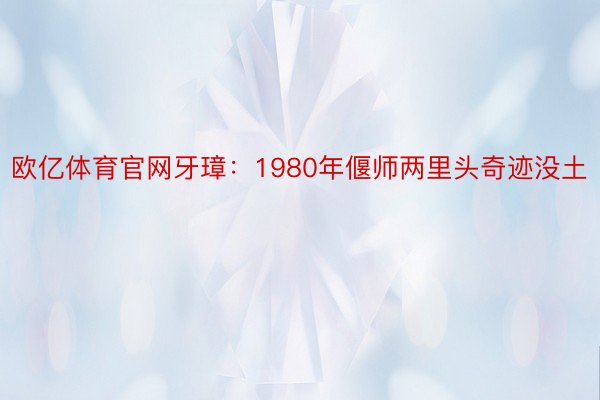 欧亿体育官网牙璋：1980年偃师两里头奇迹没土