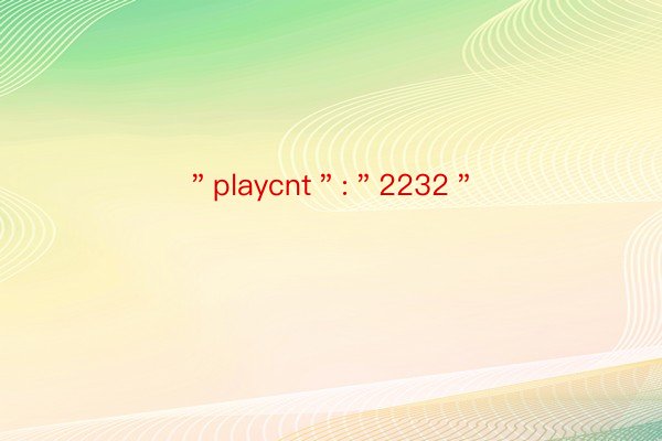 ＂playcnt＂:＂2232＂