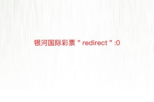 银河国际彩票＂redirect＂:0