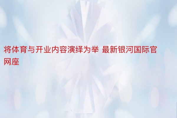 将体育与开业内容演绎为举 最新银河国际官网座