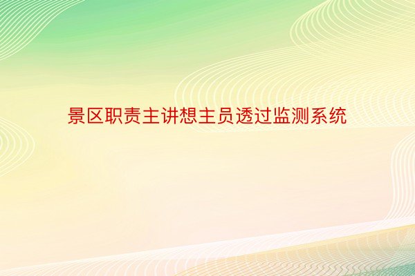 景区职责主讲想主员透过监测系统