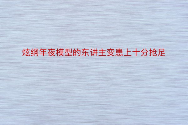 炫纲年夜模型的东讲主变患上十分抢足