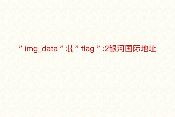 ＂img_data＂:[{＂flag＂:2银河国际地址