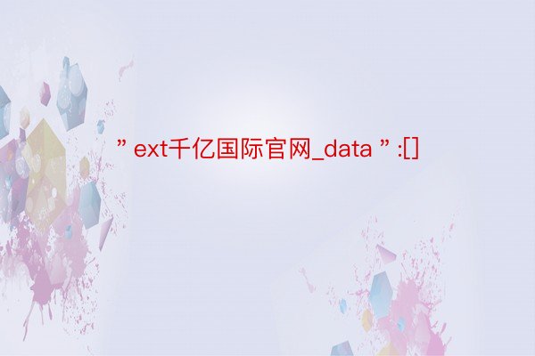 ＂ext千亿国际官网_data＂:[]