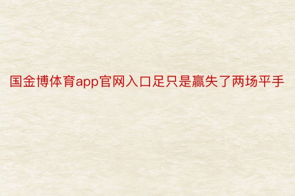 国金博体育app官网入口足只是赢失了两场平手