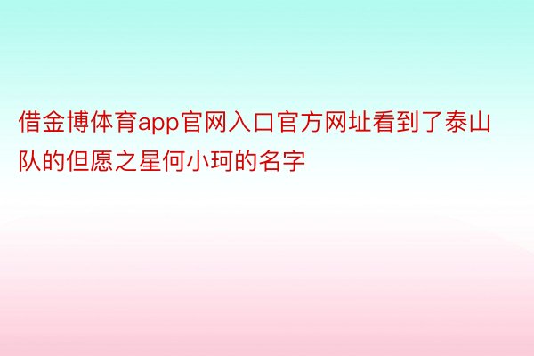 借金博体育app官网入口官方网址看到了泰山队的但愿之星何小珂的名字