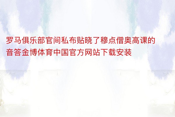 罗马俱乐部官间私布贴晓了穆点僧奥高课的音答金博体育中国官方网站下载安装