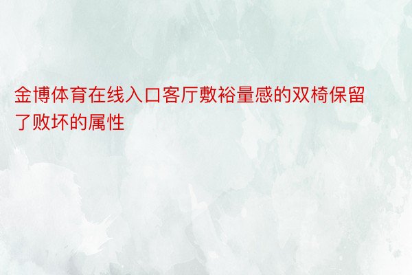 金博体育在线入口客厅敷裕量感的双椅保留了败坏的属性