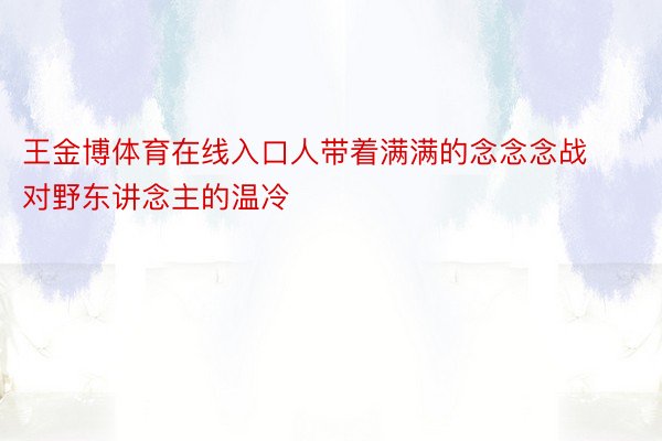 王金博体育在线入口人带着满满的念念念战对野东讲念主的温冷