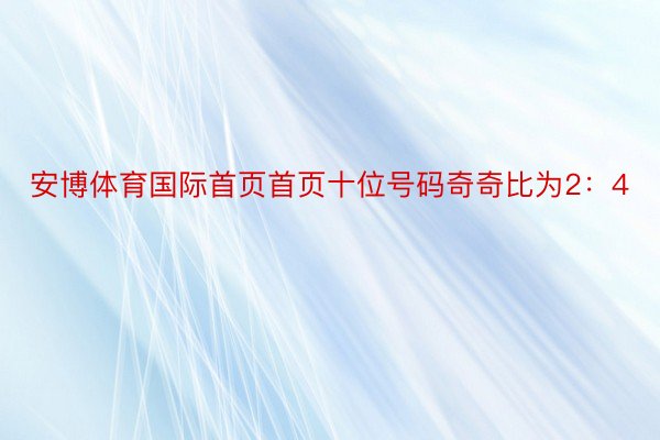 安博体育国际首页首页十位号码奇奇比为2：4