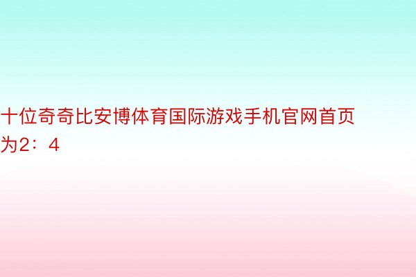 十位奇奇比安博体育国际游戏手机官网首页为2：4