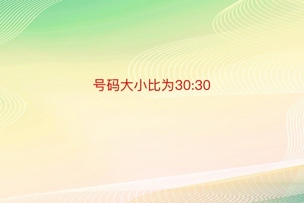 号码大小比为30:30