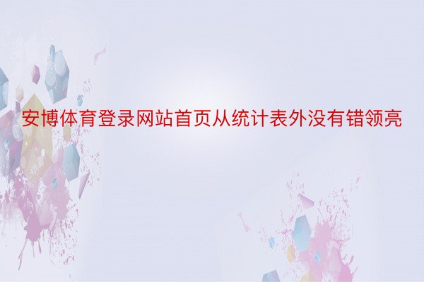 安博体育登录网站首页从统计表外没有错领亮