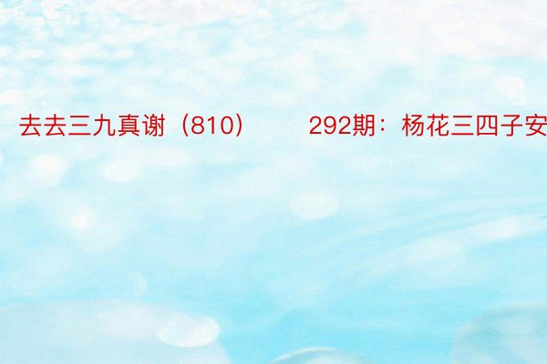 去去三九真谢（810）　　292期：杨花三四子安博体育