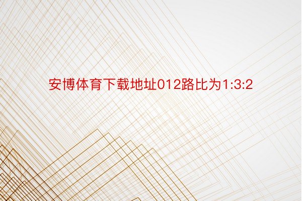 安博体育下载地址012路比为1:3:2