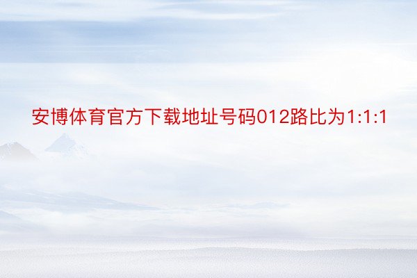 安博体育官方下载地址号码012路比为1:1:1