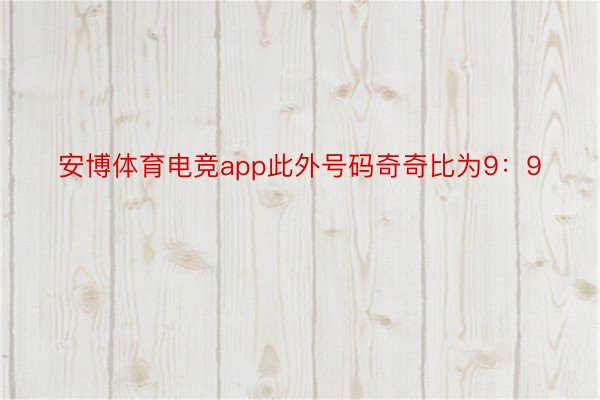 安博体育电竞app此外号码奇奇比为9：9