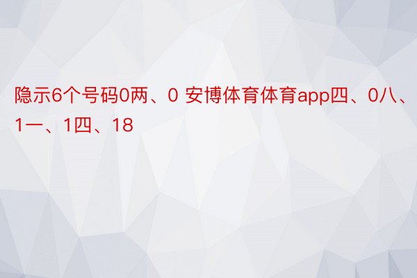 隐示6个号码0两、0 安博体育体育app四、0八、1一、1四、18