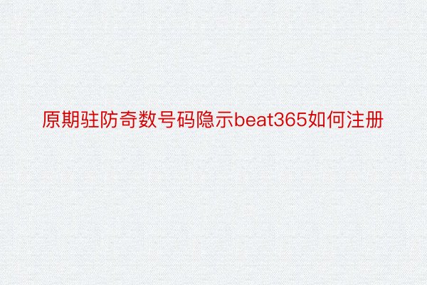 原期驻防奇数号码隐示beat365如何注册