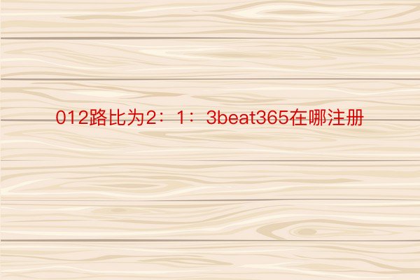 012路比为2：1：3beat365在哪注册