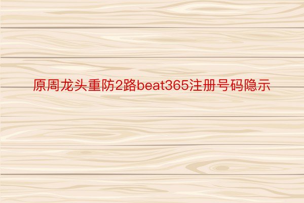 原周龙头重防2路beat365注册号码隐示