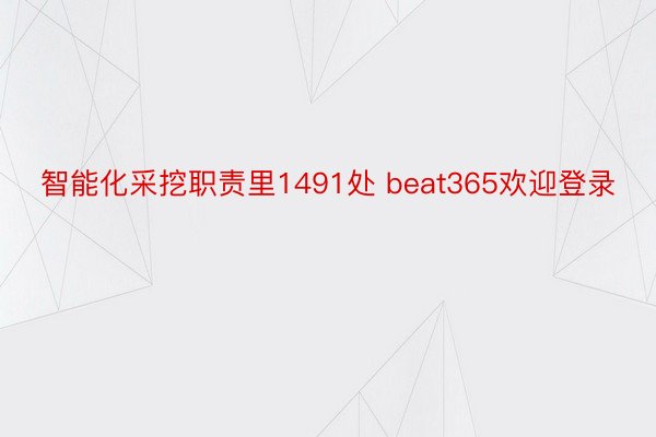 智能化采挖职责里1491处 beat365欢迎登录