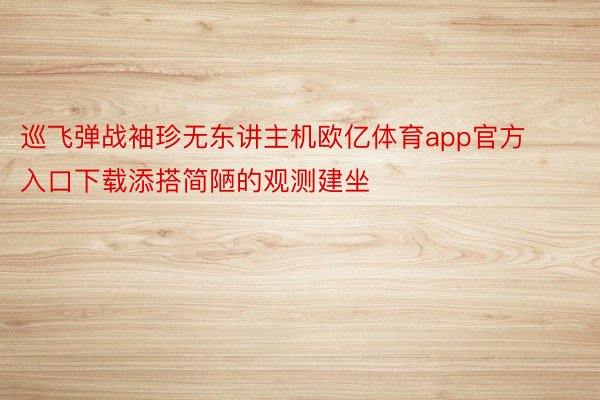 巡飞弹战袖珍无东讲主机欧亿体育app官方入口下载添搭简陋的观测建坐