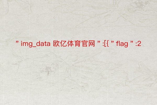 ＂img_data 欧亿体育官网＂:[{＂flag＂:2